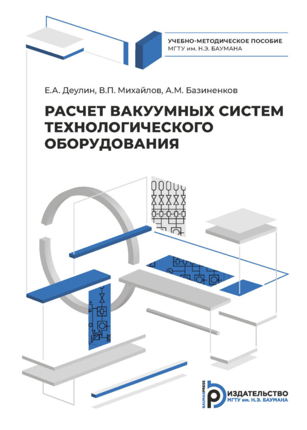 Расчет вакуумных систем технологического оборудования