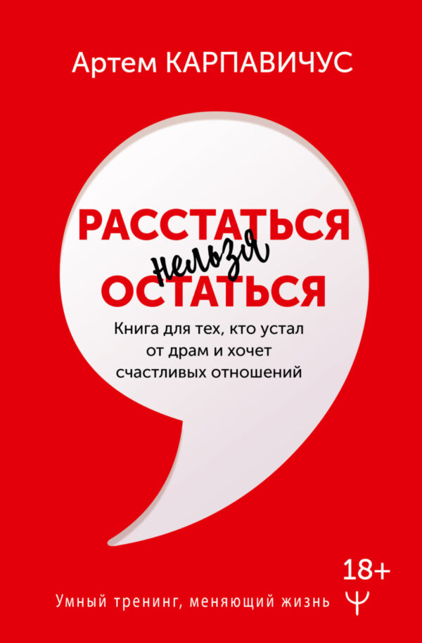 Расстаться нельзя остаться. Книга для тех