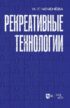 Рекреативные технологии. Учебно-методическое пособие для вузов