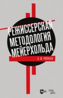 Режиссерская методология Мейерхольда. Драматургия мейерхольдовского спектакля: мысль