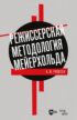 Режиссерская методология Мейерхольда. Драматургия мейерхольдовского спектакля: мысль