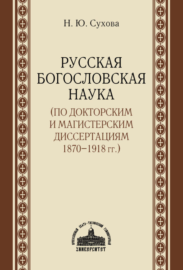 Русская богословская наука (по докторским и магистерским диссертациям 1870–1918 гг.)