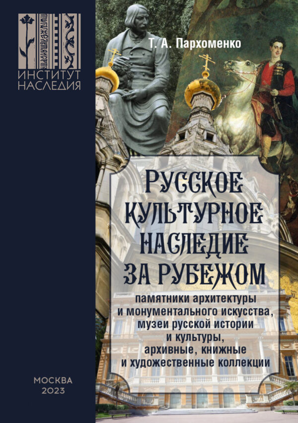 Русское культурное наследие за рубежом (памятники архитектуры и монументального искусства