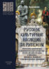 Русское культурное наследие за рубежом (памятники архитектуры и монументального искусства