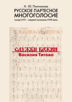 Русское партесное многоголосие конца XVII – первой половины XVIII века. Службы Божии Василия Титова