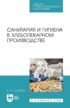 Санитария и гигиена в хлебопекарном производстве. Учебное пособие для СПО