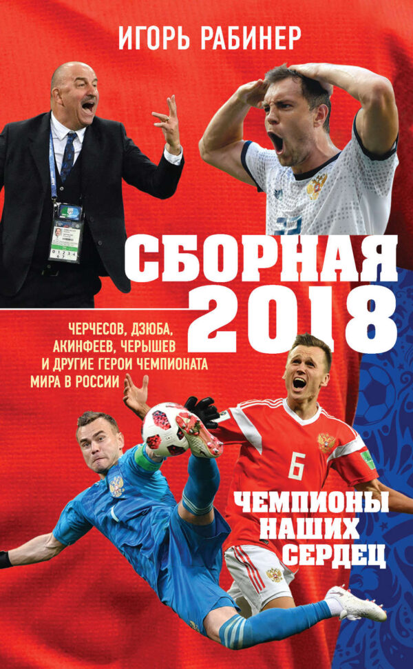 Сборная-2018: чемпионы наших сердец. Черчесов