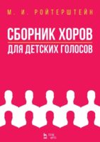 Сборник хоров для детских голосов. Ноты