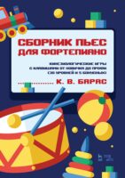 Сборник пьес для фортепиано. Кинезиологические игры с клавишами от новичка до профи (30 уровней и 5 бонусных)