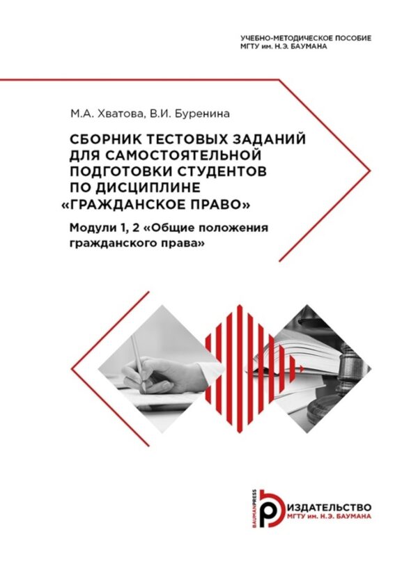 Сборник тестовых заданий для самостоятельной подготовки студентов по дисциплине «Гражданское право». Модули 1