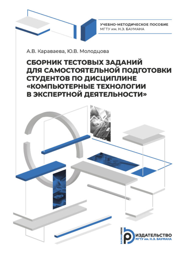 Сборник тестовых заданий для самостоятельной подготовки студентов по дисциплине «Компьютерные технологии в экспертной деятельности»