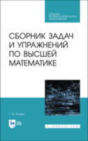 Сборник задач и упражнений по высшей математике. Учебное пособие для СПО