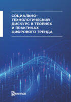 Социально-технологический дискурс в теориях и практиках цифрового тренда