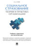 Социальное страхование: теория и практика организации. Учебник и практикум для магистратуры