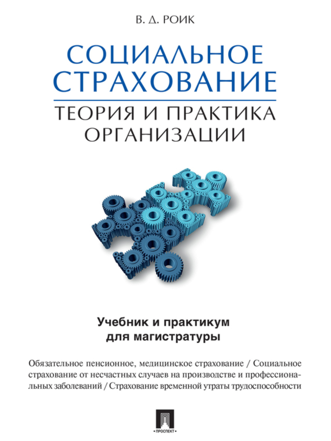 Пособие по организации. Страхование учебник. Теория страхования. Социальное страхование учебник. Роик Валентин Дементьевич.