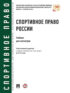 Спортивное право России. Учебник для магистров