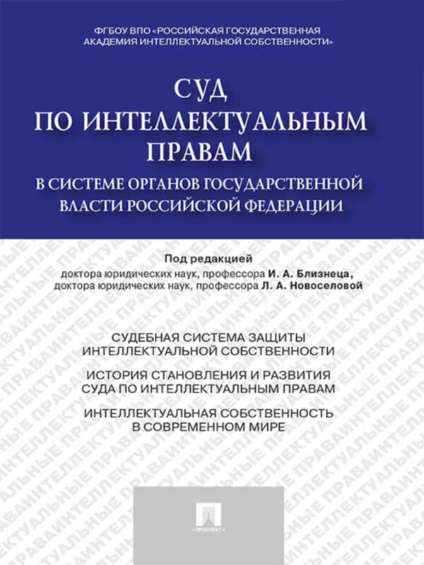 Суд по интеллектуальным правам в системе органов государственной власти Российской Федерации. Монография