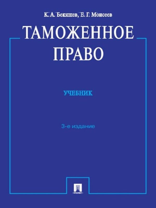 Таможенное право. 3-е издание