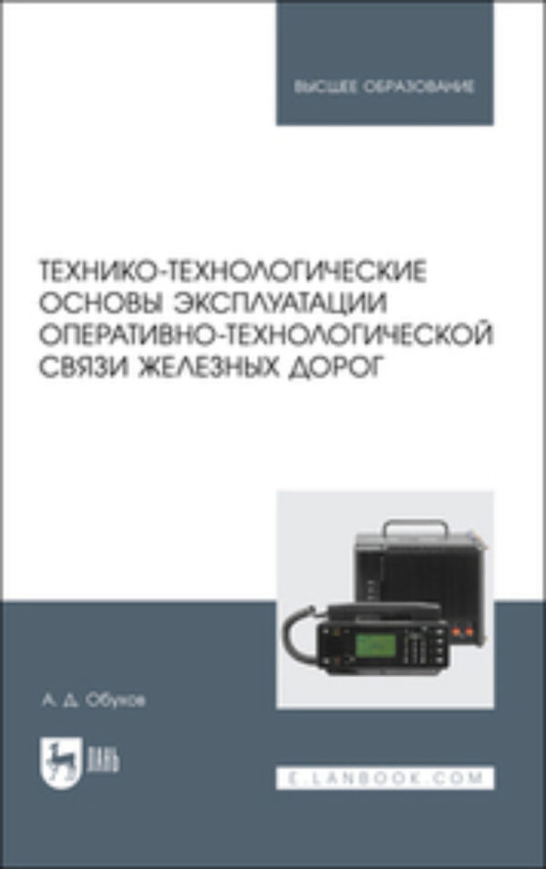 Технико-технологические основы эксплуатации оперативно-технологической связи железных дорог. Учебное пособие для вузов