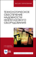 Технологическое обеспечение надежности нефтегазового оборудования. Учебное пособие для вузов