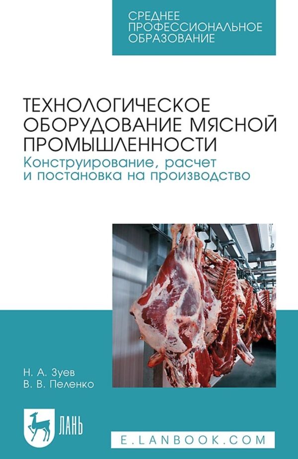 Технологическое оборудование мясной промышленности. Конструирование