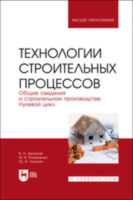 Технологии строительных процессов. Часть 1. Общие сведения о строительном производстве. Нулевой цикл. Учебник для вузов