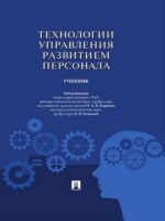 Технологии управления развитием персонала. Учебник