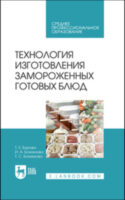 Технология изготовления замороженных готовых блюд. Учебное пособие для СПО