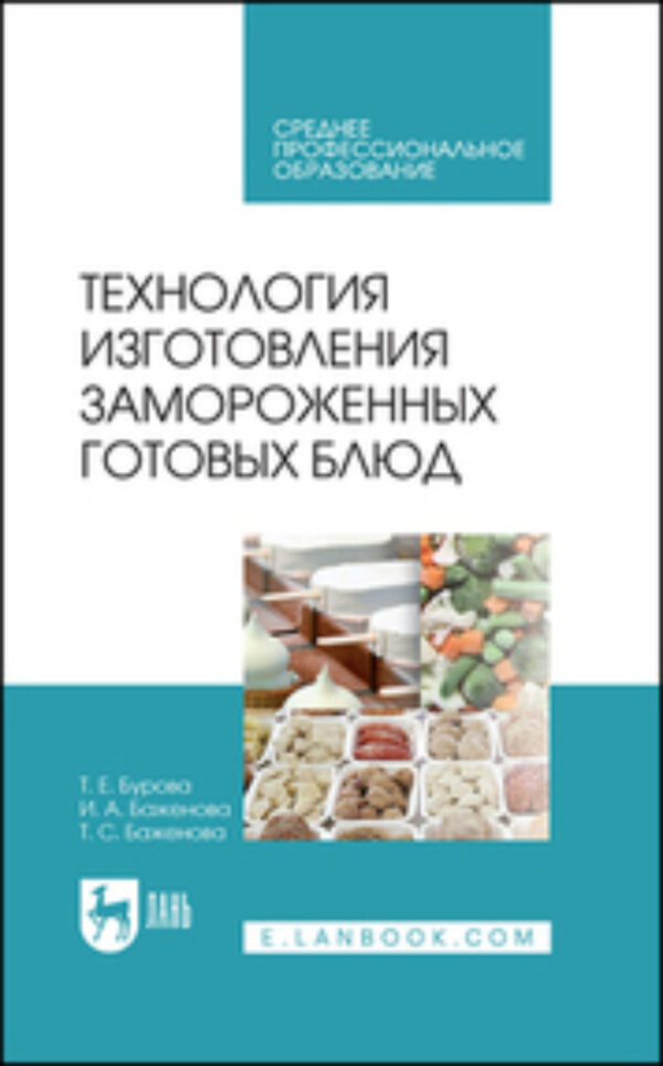 Технология изготовления замороженных готовых блюд. Учебное пособие для СПО