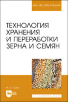 Технология хранения и переработки зерна и семян. Учебное пособие для вузов