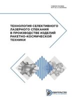 Технология селективного лазерного спекания в производстве изделий ракетно-космической техники