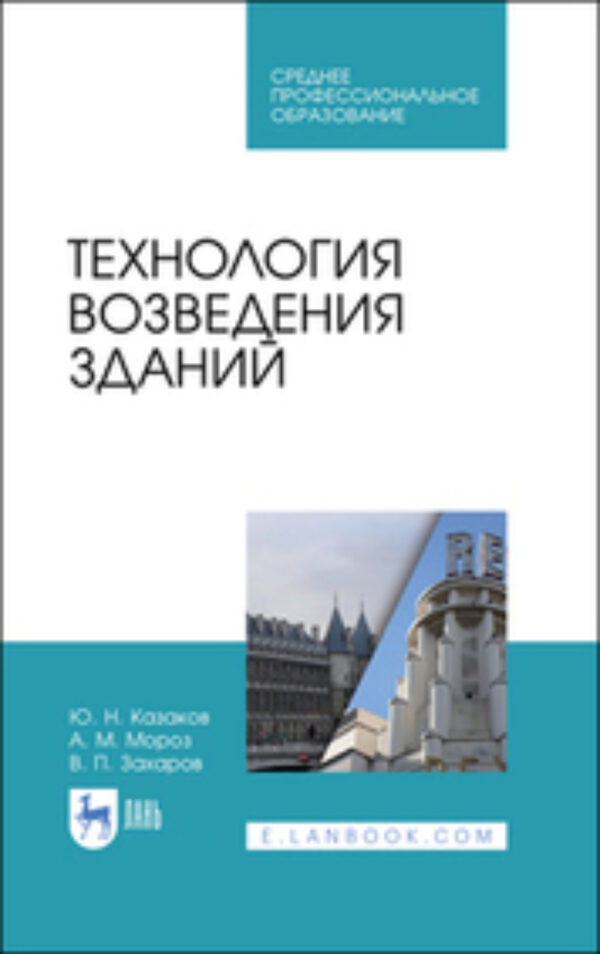 Технология возведения зданий. Учебное пособие для СПО