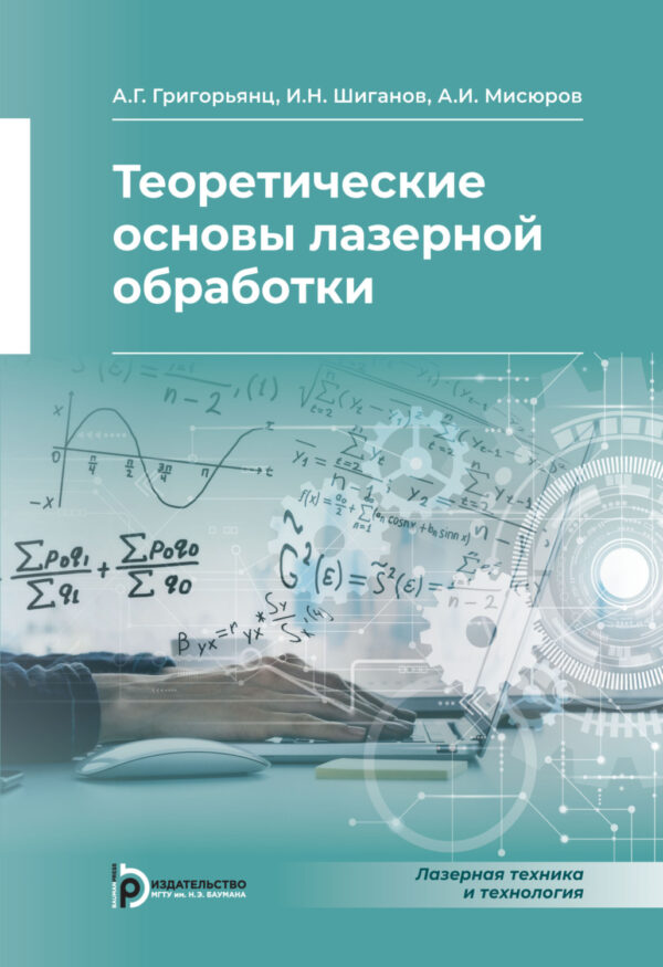 Теоретические основы лазерной обработки