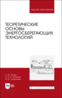 Теоретические основы энергосберегающих технологий. Учебное пособие для вузов