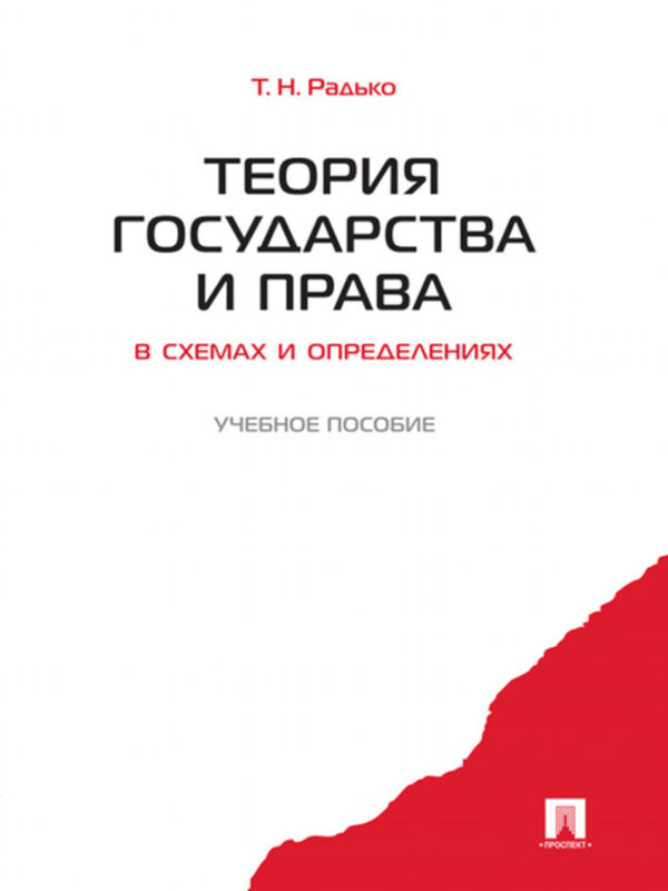 Теория государства и права в схемах и определениях