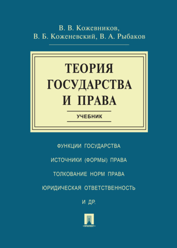 Теория государства и права. Учебник