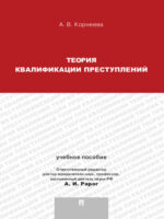 Теория квалификации преступлений. Учебное пособие для магистрантов