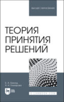 Теория принятия решений. Учебное пособие для вузов