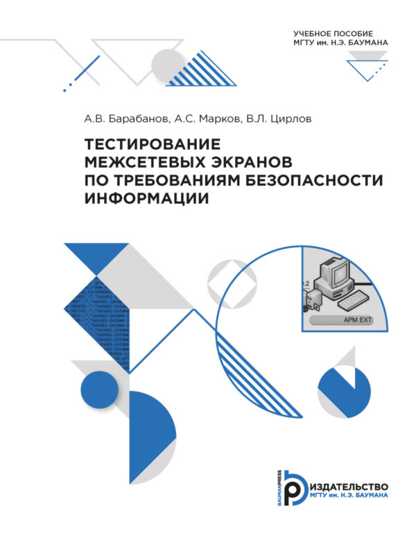 Тестирование межсетевых экранов по требованиям безопасности информации