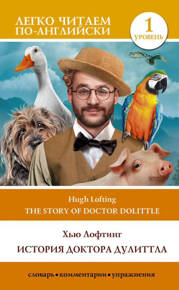 The Story of Doctor Dolittle / История Доктора Дулиттла. Уровень 1