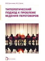 Типологический подход к проблеме ведения переговоров