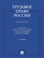 Трудовое право России. Практикум. 4-е издание. Учебное пособие