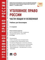 Уголовное право России. Части Общая и Особенная. 2-е издание. Учебник для бакалавров