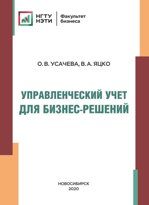 Управленческий учет для бизнес-решений