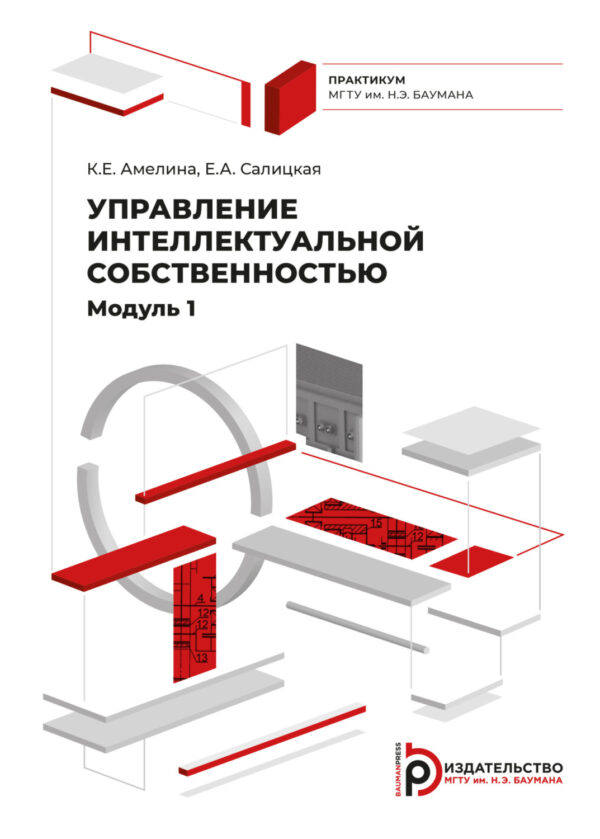 Управление интеллектуальной собственностью. Модуль 1