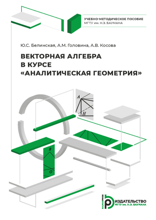 Векторная алгебра в курсе «Аналитическая геометрия»