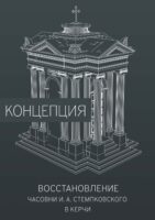 Восстановление часовни И. А. Стемпковского в Керчи. Концепция