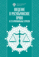 Введение в мусульманское право и его криминальные отрасли