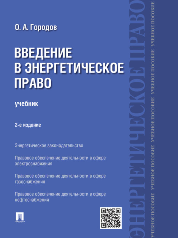 Введение в энергетическое право. 2-е издание. Учебник