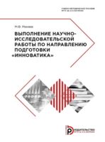 Выполнение научно-исследовательской работы по направлению подготовки «Инноватика»